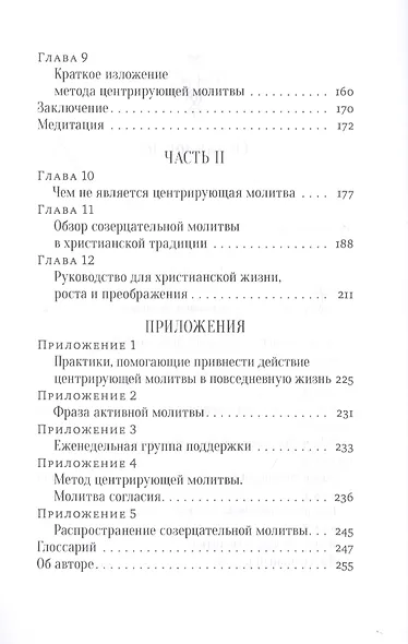 Открой ум и сердце Высшей Тайне. Созерцательное измерение Евангелия - фото 3