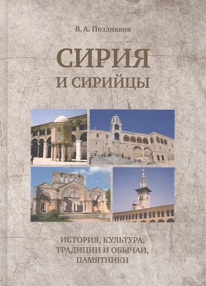 Сирия и сирийцы. История, культура, традиции и обычаи, памятники - фото 1