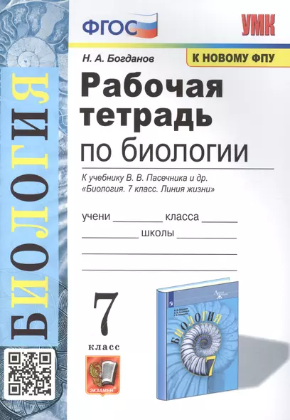 Рабочая тетрадь по биологии. 7 класс. К учебнику В.В. Пасечника и др. ФГОС - фото 1