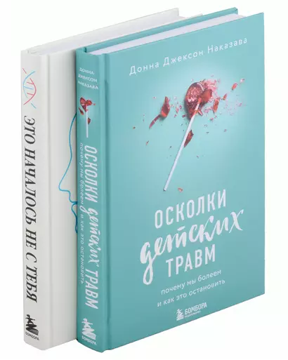 Комплект из 2-х книг: Это началось не с тебя + Осколки детских травм - фото 1