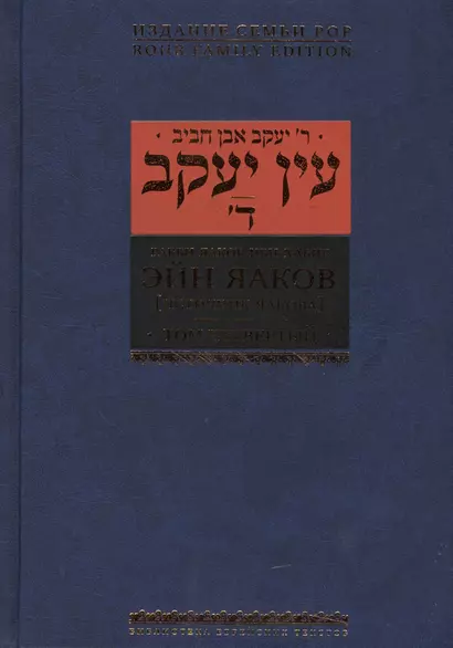 Эйн Яаков.(Источник Яакова): в 6 т. Том 4 - фото 1