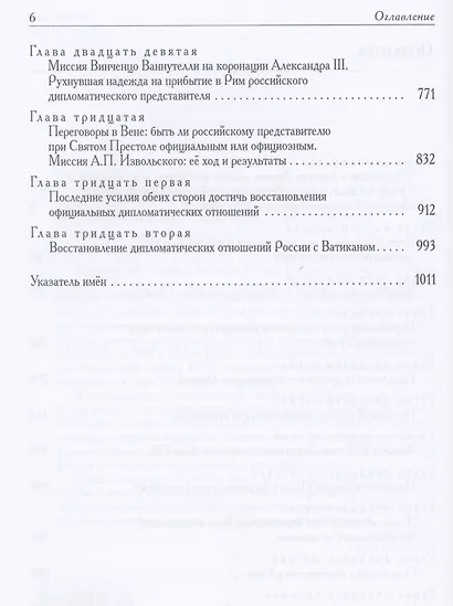 России и Ватикан. Политика и дипломатия. XIX - начало XX века. Книга 2. 1870-1894 - фото 3
