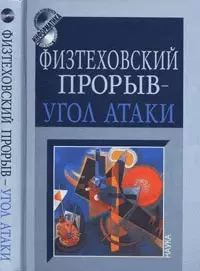 Физтеховский прорыв- угол атаки: к 80-летию академика О.М.Белоцерковского - фото 1