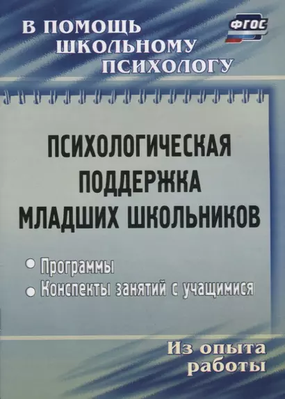 Психологическая поддержка младших школьников. Программы. Конспекты занятий с учащимися - фото 1