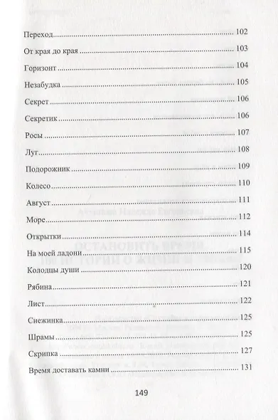Остановить время. 100 историй о жизни и любви - фото 5