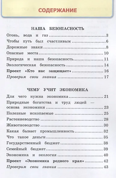 Окружающий мир. 3 класс. Рабочая тетрадь № 2. К учебнику А.А. Плешакова "Окружающий мир. 3 класс. В 2-х частях. Часть 2" (М: Просвещение) - фото 2
