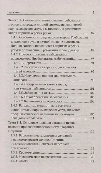 Санитария и гигиена парикмахерских услуг: учеб. пособие - фото 4