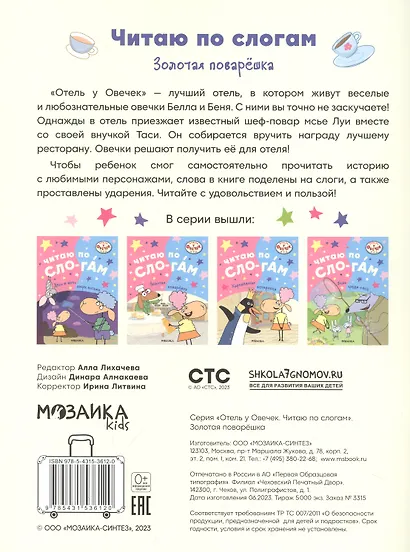 Отель у овечек. Читаю по слогам. Золотая поварешка - фото 2