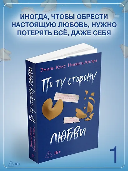 По ту сторону любви - фото 4