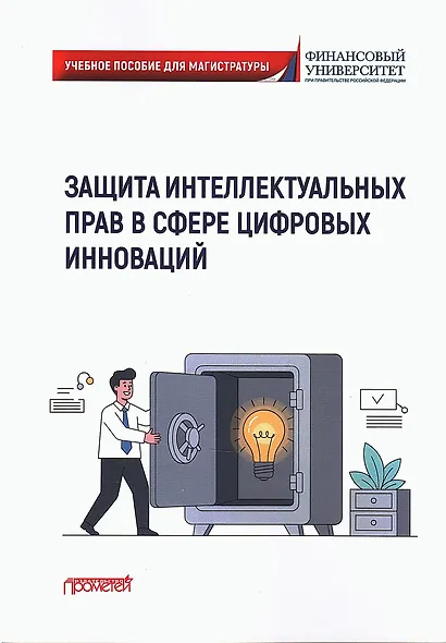 Защита интеллектуальных прав в сфере цифровых инноваций: Учебное пособие - фото 1