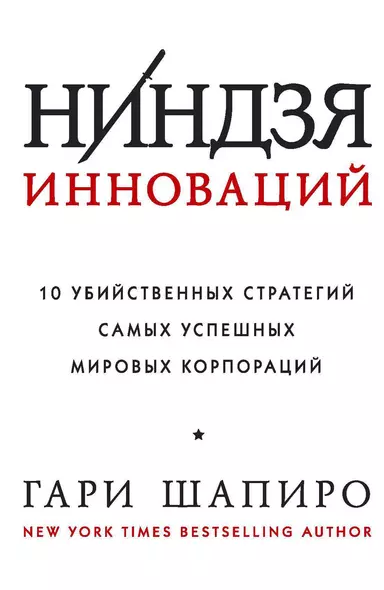 Ниндзя инноваций. 10 убийственных стратегий самых успешных мировых корпораций - фото 1