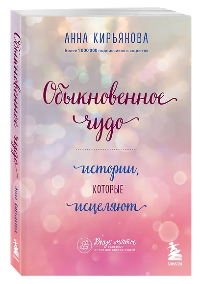 Обыкновенное чудо. Истории, которые исцеляют - фото 3