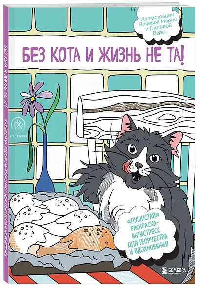 Без кота и жизнь не та! "Пушистая" раскраска-антистресс для творчества и вдохновения - фото 3