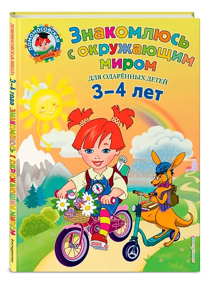 Знакомлюсь с окружающим миром: для детей 3-4 лет - фото 3