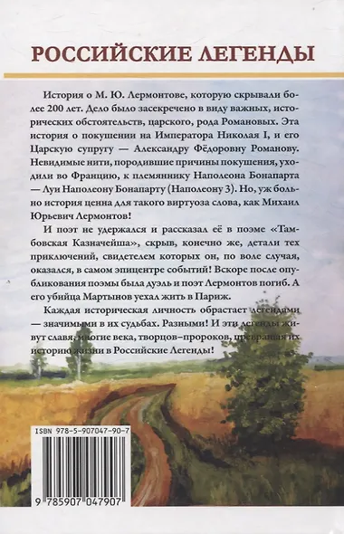 Тамбовский казначей. Роковая тайна М.Ю. Лермонтова - фото 2