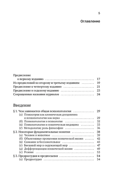 Общая психопатология. От основ психопатологии до становления личности - фото 3