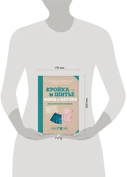 Кройка и шитье. Юбки и блузки. Полное практическое руководство - фото 4