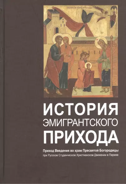 История эмигрантского прихода. Приход Введения во храм Пресвятой Богородицы при Русском Студенческом Христианском Движении в Париже - фото 1