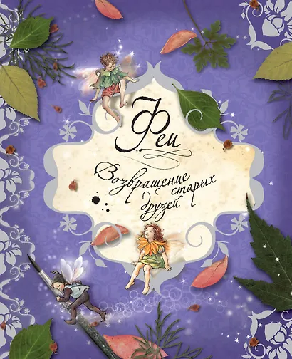 Феи. Возвращение старых друзей - фото 1
