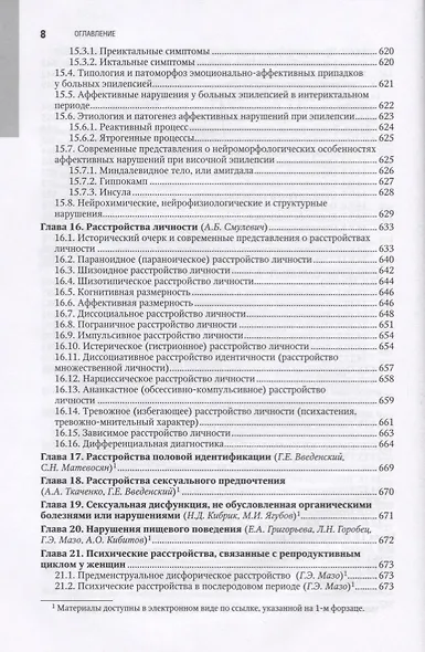 Психиатрия. Нац. рук-во.  2-е изд. - фото 7