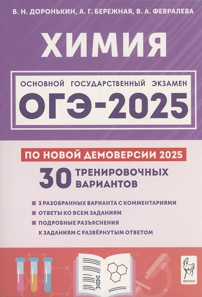 Химия. Подготовка к ОГЭ-2025. 9 класс. 30 тренировочных вариантов по демоверсии 2025 года - фото 1