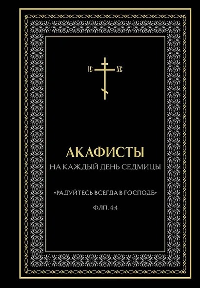 Акафисты на каждый день седмицы (чёрный) - фото 1
