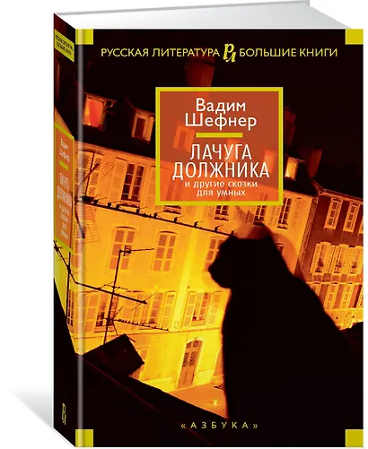Лачуга должника и другие сказки для умных - фото 2