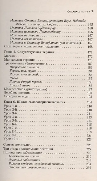 Исцеление Божественной силой. В помощь начинающим целителям (1223) - фото 4