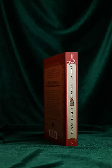 Имя мне – Красный - фото 8