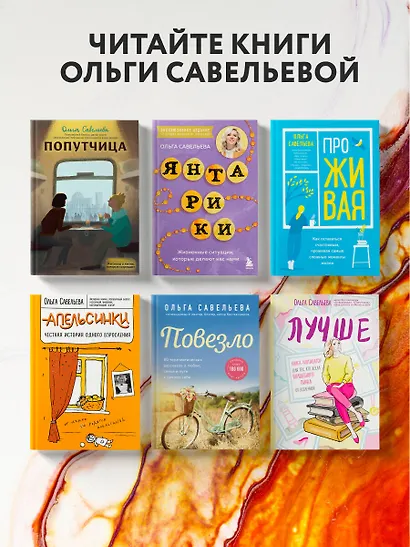 Янтарики. Жизненные ситуации, которые делают нас нами (эксклюзивное издание) - фото 10