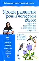 Уроки развития речи в 4 классе: Поурочное планирование и дидактические материалы - фото 1