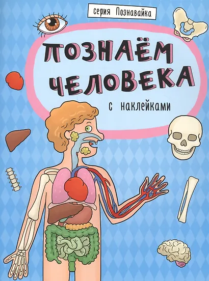 Познаем человека - фото 1