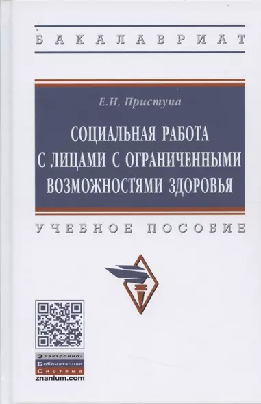 Социальная работа с лицами с ограниченными возможностями здоровья. Учебное пособие. - фото 1