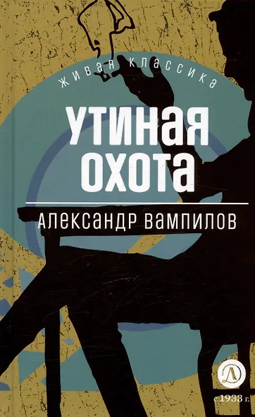 Утиная охота. Пьесы - фото 7