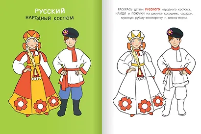 Костюмы народов России. Раскраска - фото 2