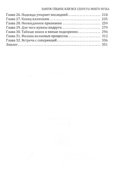 Замуж спьяну, или Все секреты моего мужа - фото 3