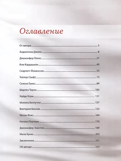 Звездный стиль. Стиль, прическа, макияж как у голливудской звезды - фото 2