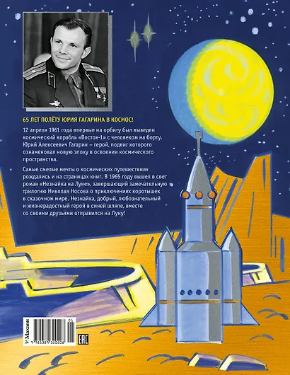 Незнайка на Луне. Юбилейное издание (Полёт Юрия Гагарина) - фото 2
