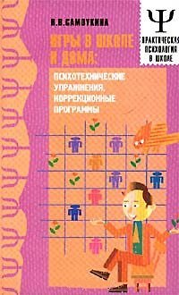 Игры в школе и дома: психотехнические упражнения, коррекционные программы - фото 1