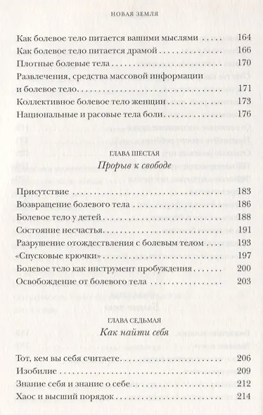 Новая земля: Пробуждение к своей жизненной цели. Толле Э. - фото 5