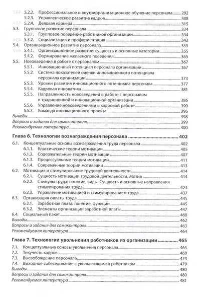Управление персоналом организации: современные технологии. Учебник - фото 4