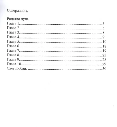 Родство душ: повесть. Свет любви: рассказ - фото 2