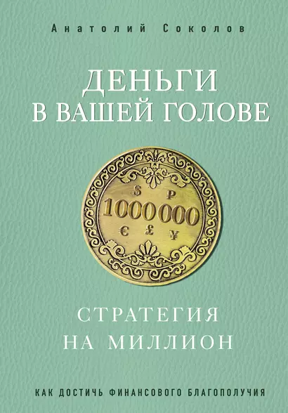 Деньги в вашей голове. Стратегия на миллион - фото 1