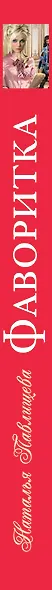 Фаворитка - фото 4