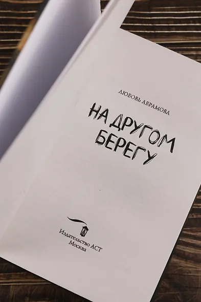 На другом берегу - фото 7