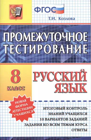 Промежуточное тестирование. Русский язык. 8 класс. 3 -е изд., перераб. и доп. - фото 1