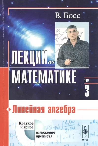 Лекции по математике. Т. 3: Линейная алгебра: Учебное пособие - фото 1