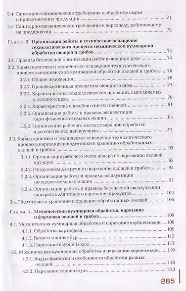 Приготовление блюд из овощей и грибов. Учебное пособие - фото 3