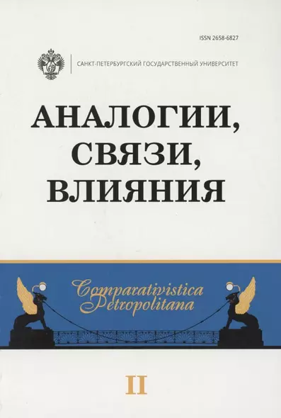 Аналогии, связи, влияния. Межвузовский сборник научных статей. Выпуск 2 - фото 1