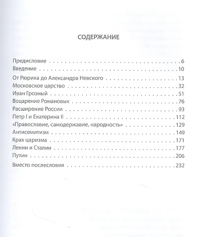 Чужие и народ. История русских от Рюрика до Путина - фото 2